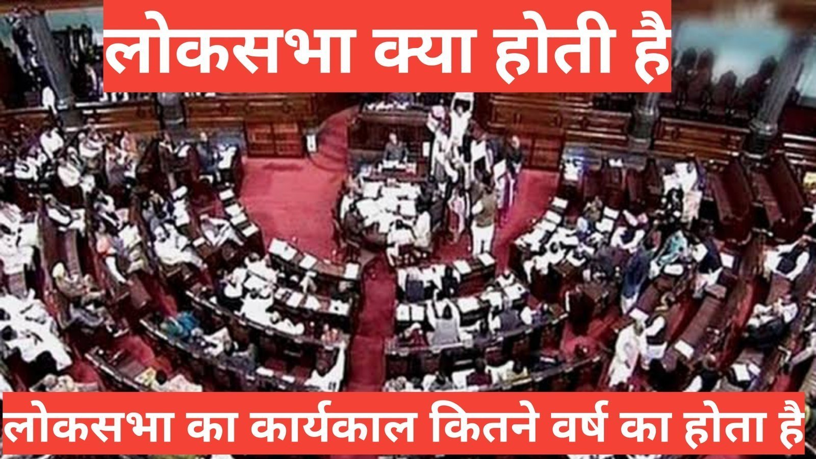 Lok Sabha kya hoti hai लोकसभा का कार्य क्या होता है
