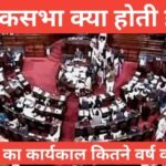 Lok Sabha kya hoti hai लोकसभा का कार्य क्या होता है