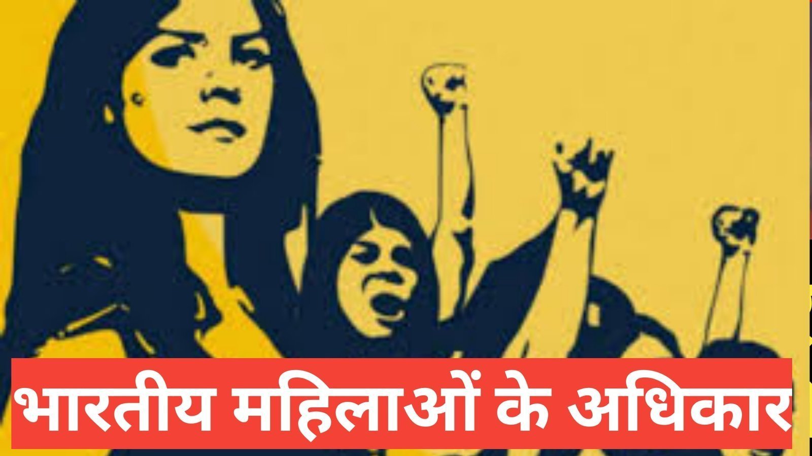 bhartiya mahila adhikar क़ानून क्या है