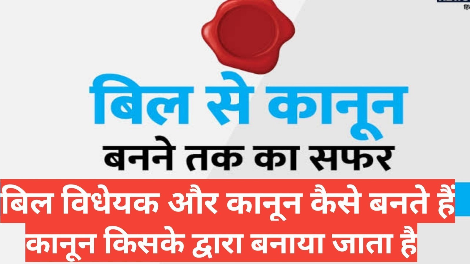 bill kaise banta hai और सांसद मे बिल कैसे पास होता है