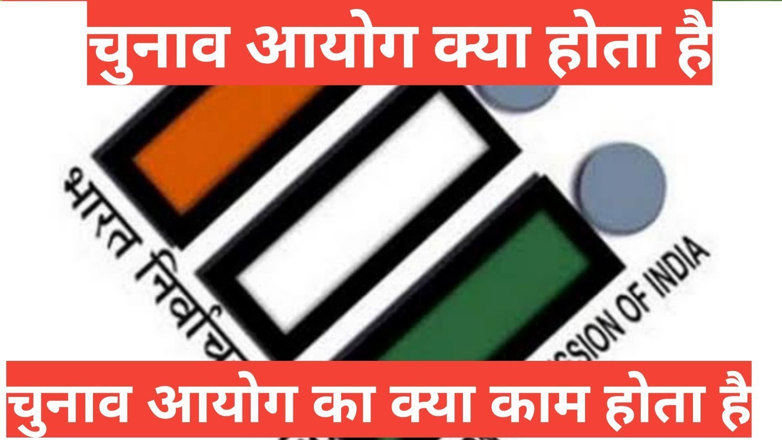 Chunaav Aayog Kya Hota Hai