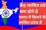kendra sashit pradesh kya hote hai भारत में कितने केंद्रशासित प्रदेश है