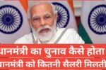 pradhan mantri ka chunaav kaise hota hai प्रधान मंत्री क्या होता है