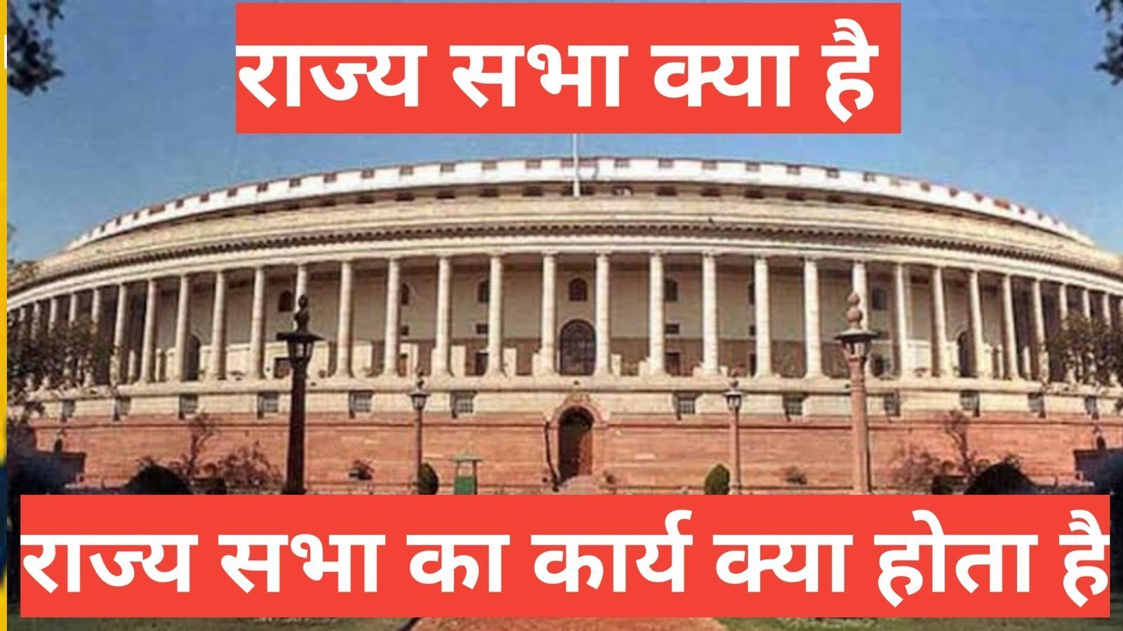 rajya sabha kya hai