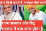 sarkar kya hai सरकार कैसे बनती है राज्य सरकार और केंद्र सरकार कैसे बनती है , sarkar ke kya karya hai,न्यायपालिका और विधायिका कार्यपालिका,