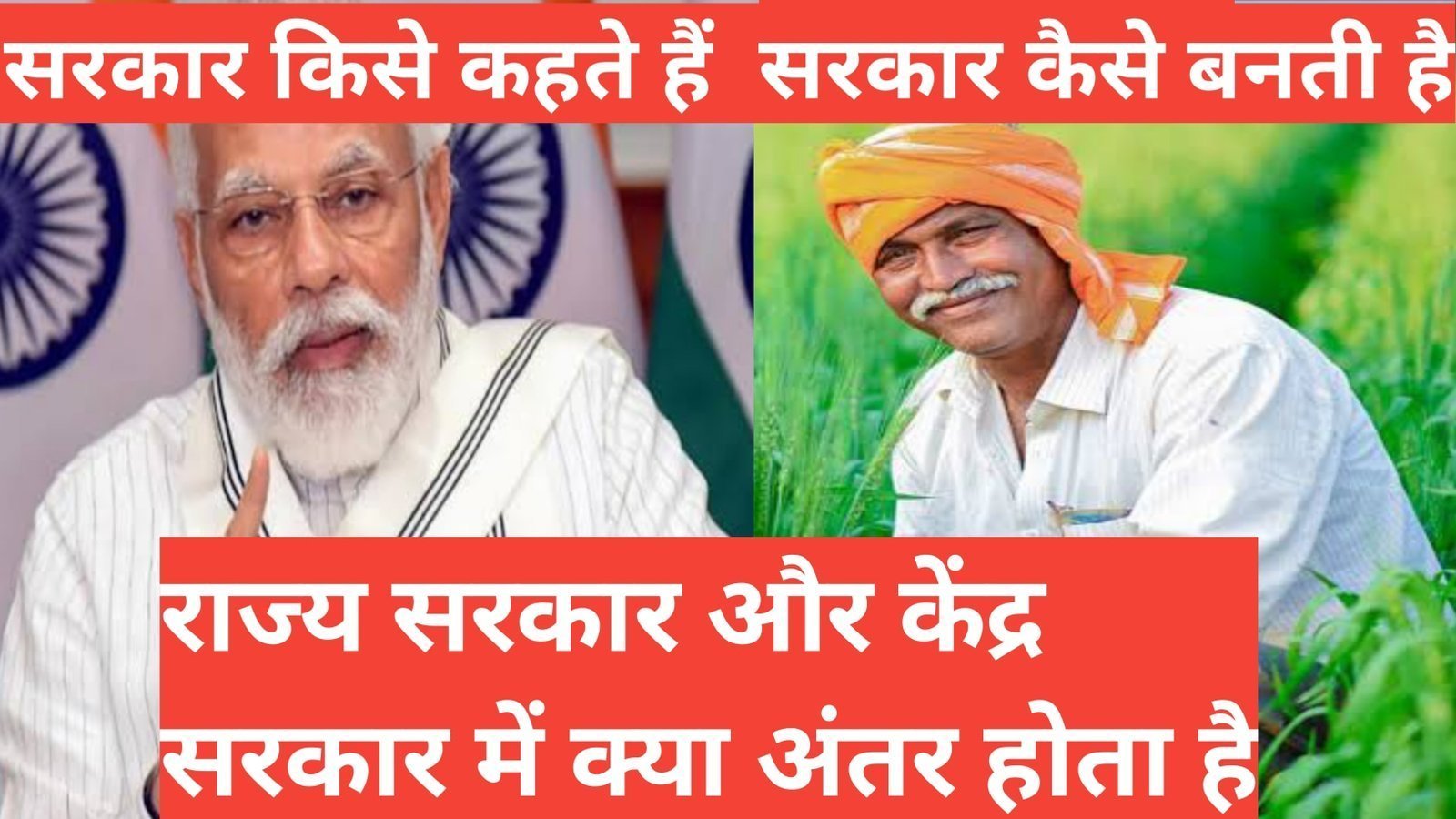 sarkar kya hai सरकार कैसे बनती है राज्य सरकार और केंद्र सरकार कैसे बनती है , sarkar ke kya karya hai,न्यायपालिका और विधायिका कार्यपालिका,