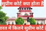 supreme court kya hota hai भारत में कितने सुप्रीम कोर्ट है,भारत में कितने सुप्रीम कोर्ट है, भारत के सुप्रीम कोर्ट में कितने न्यायाधीश हैं?,