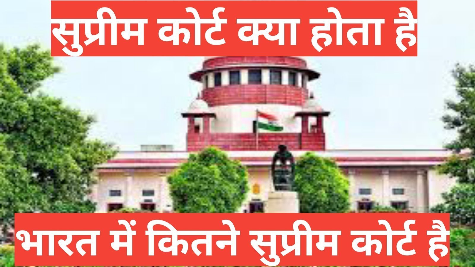 supreme court kya hota hai भारत में कितने सुप्रीम कोर्ट है,भारत में कितने सुप्रीम कोर्ट है, भारत के सुप्रीम कोर्ट में कितने न्यायाधीश हैं?,
