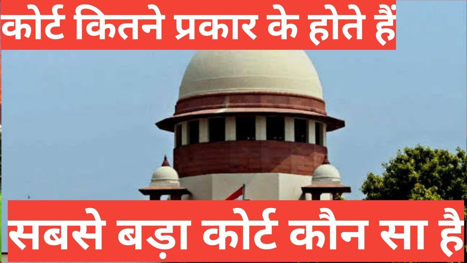 Court kitne prakaar ke hote hai सबसे बड़ा कोर्ट कौन सा है ,कोर्ट कितने प्रकार के होते हैं,भारत में कोर्ट के प्रकार , उच्च न्यायालय कहा पर है