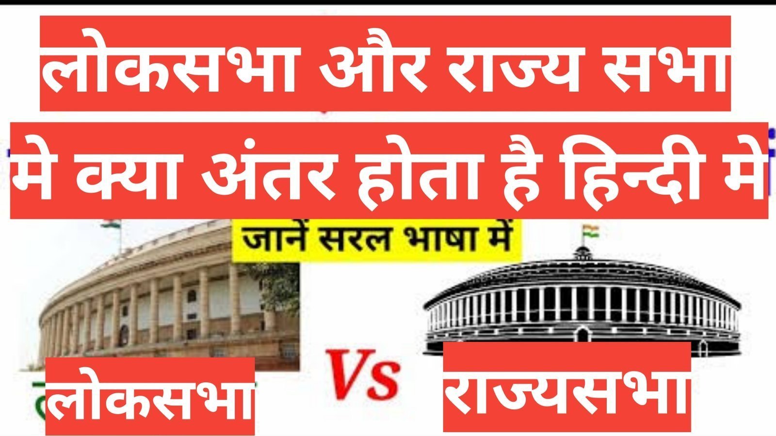 Lok Sabha Aur Rajya Sabha Me Antar