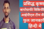 Prasidh Krishna biography in hindi / Prasidh Krishna wikipedia ipl 2021 team salary ,Prasidh Krishna ipl team salary ,Prasidh Krishna age ,