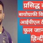 Prasidh Krishna biography in hindi / Prasidh Krishna wikipedia ipl 2021 team salary ,Prasidh Krishna ipl team salary ,Prasidh Krishna age ,