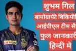 Shubman Gill biography in hindi /Shubman Gill wikipedia ipl 2021 team salary hindi mai,Shubman Gill ipl salary,Shubman Gill girlfrind name