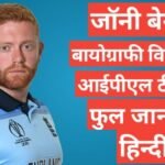 Jonny Bairstow biography in hindi /Jonny Bairstow wikipedia ipl 2021 team salary hindi mai, Jonny Bairstow ipl team salary 2021,