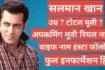 Salmaan Khan biography in hindi, Salmaan Khan age , Salmaan Khan girlfriend name, Salman Khan instagram, Salman Khan wife, upcomming movie