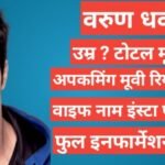 Varun Dhawan biography in hindi, Varun Dhawan age, Varun Dhawan gf, Varun Dhawan instagram, Varun Dhawan brother ,Varun Dhawan wife name