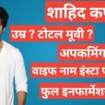 Shahid Kapoor Biography In Hindi, Shahid Kapoor age, Shahid Kapoor wife name, Shahid Kapoor upcominng movie, Shahid Kapoor networth,instagram