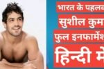 sushil kumar biography hindi