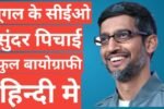 Sundar Pichai Biography In Hindi
