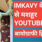 imkavy biography in hindi