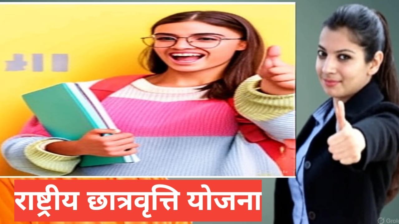 Rashtriya Chhatravritti Yojana 2025