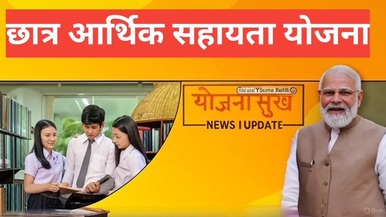 Chhatra Economic Assistance Yojana
