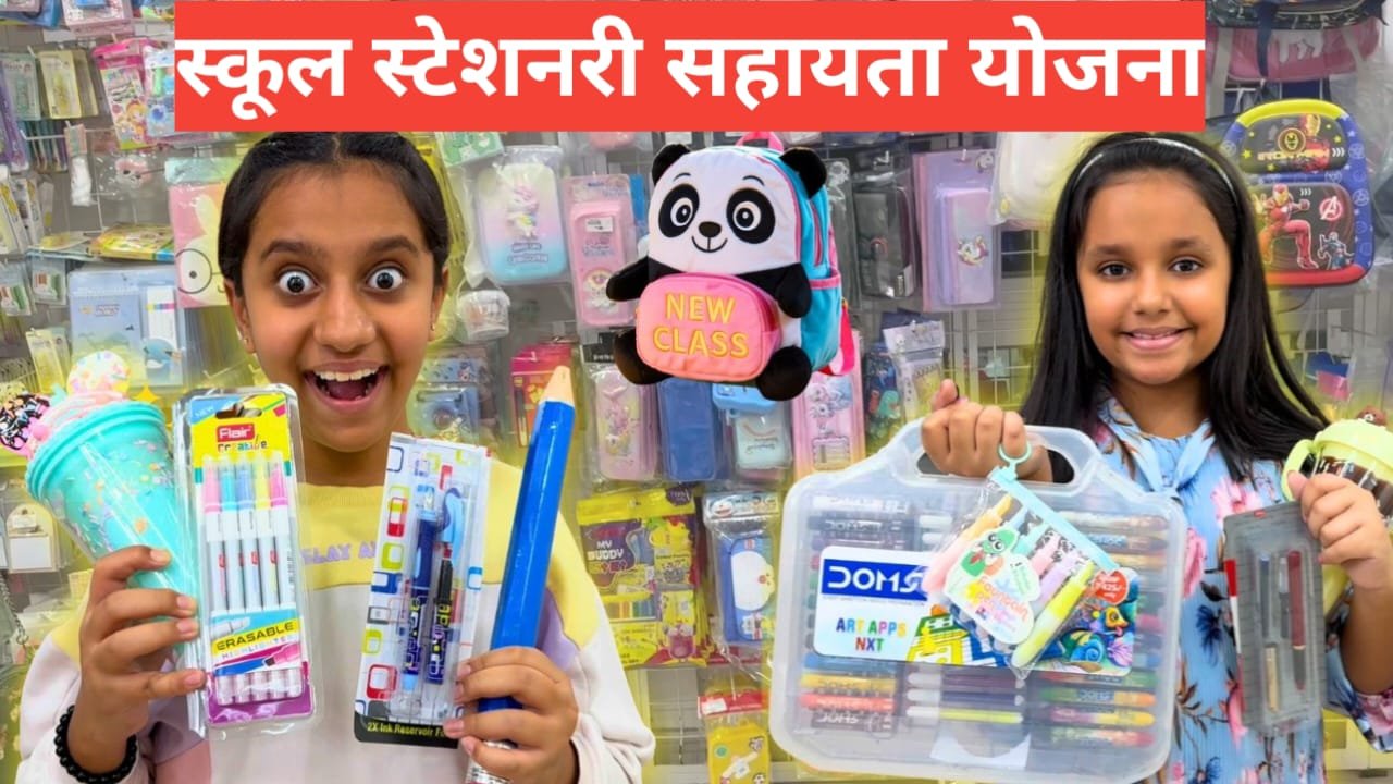 School Stationery Sahayata Yojana