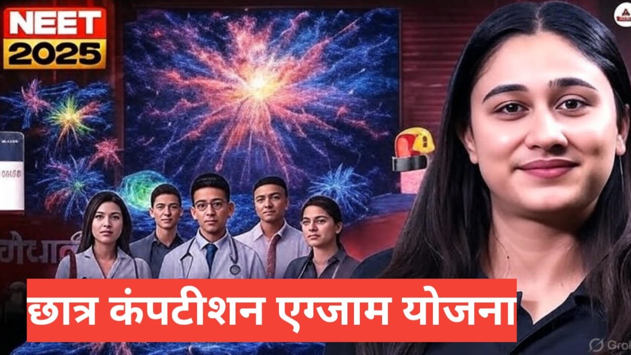 Chhatra Competitions Exam Yojana