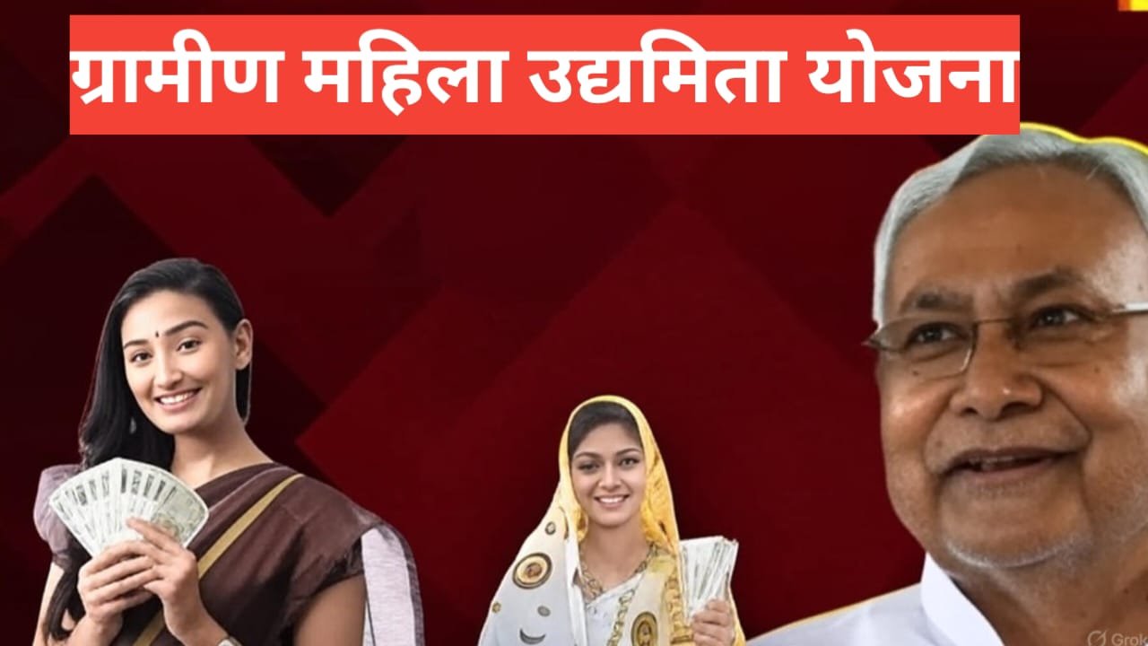 Gramin Mahila Udyamita Yojana